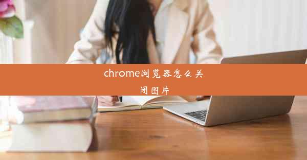 chrome浏览器怎么关闭图片