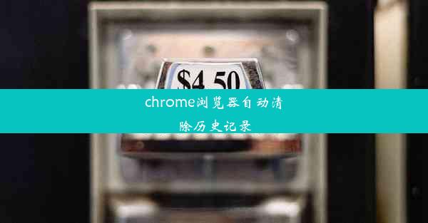 chrome浏览器自动清除历史记录