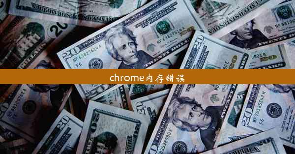 chrome内存错误