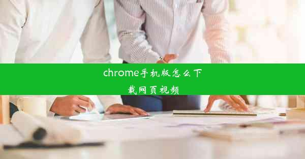 chrome手机版怎么下载网页视频