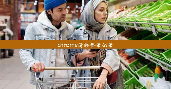 chrome清除登录记录