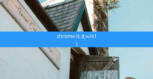 chrome闪退win11