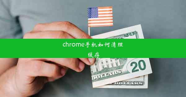 chrome手机如何清理缓存