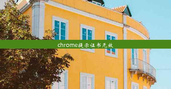 chrome提示证书无效