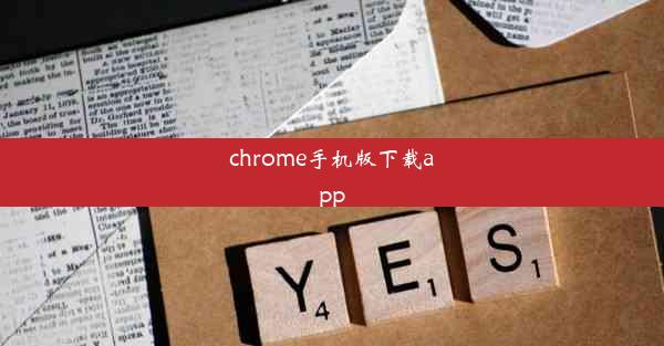 chrome手机版下载app