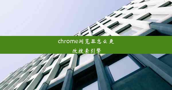 chrome浏览器怎么更改搜索引擎