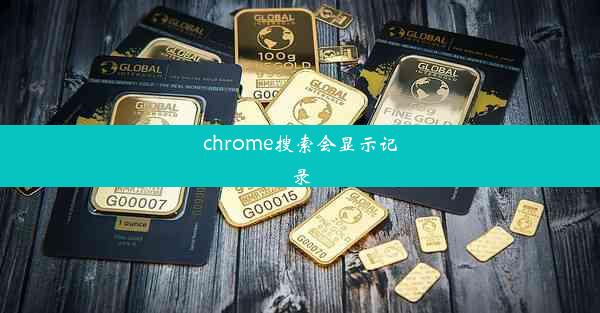 chrome搜索会显示记录