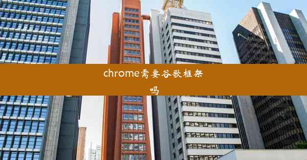 chrome需要谷歌框架吗