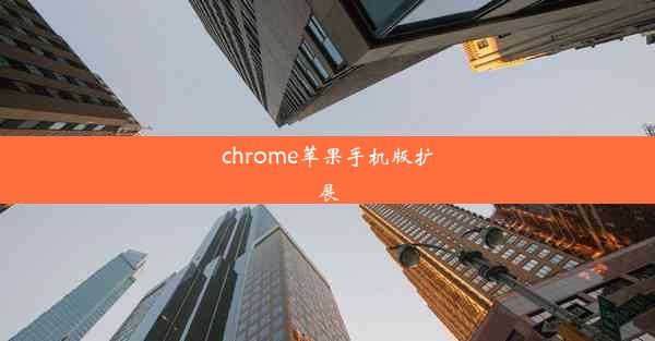 chrome苹果手机版扩展