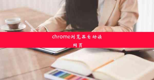 chrome浏览器自动读网页