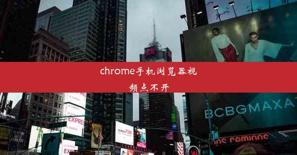 chrome手机浏览器视频点不开