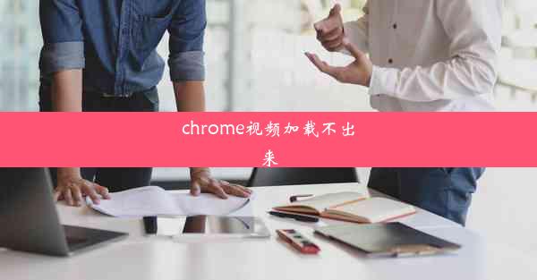 chrome视频加载不出来