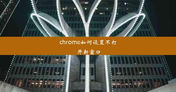 chrome如何设置不打开新窗口