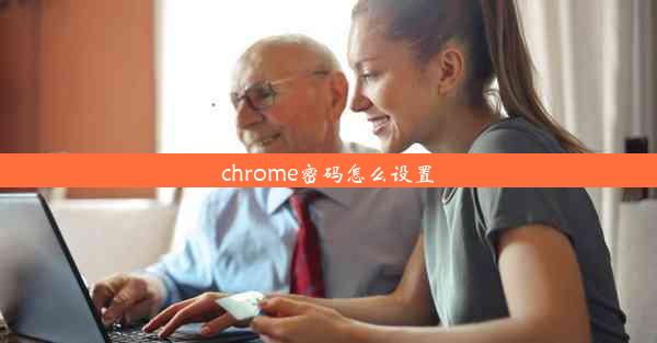 chrome密码怎么设置