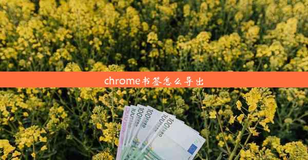 chrome书签怎么导出