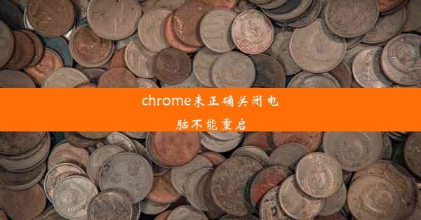 chrome未正确关闭电脑不能重启