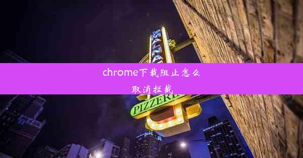 chrome下载阻止怎么取消拦截