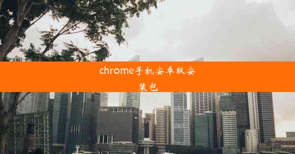 chrome手机安卓版安装包