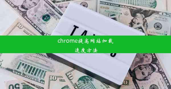 chrome提高网站加载速度方法