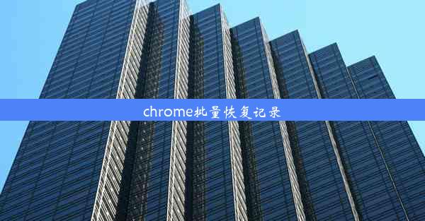 chrome批量恢复记录