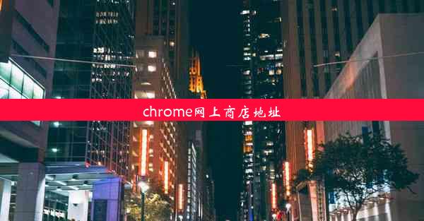 chrome网上商店地址