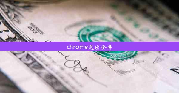 chrome退出全屏