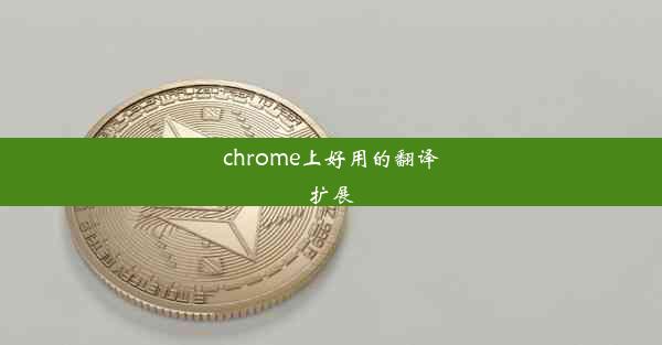 chrome上好用的翻译扩展