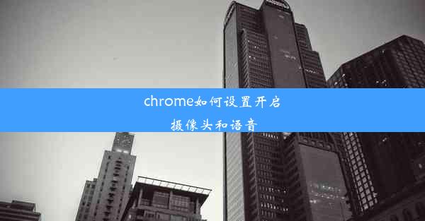 chrome如何设置开启摄像头和语音