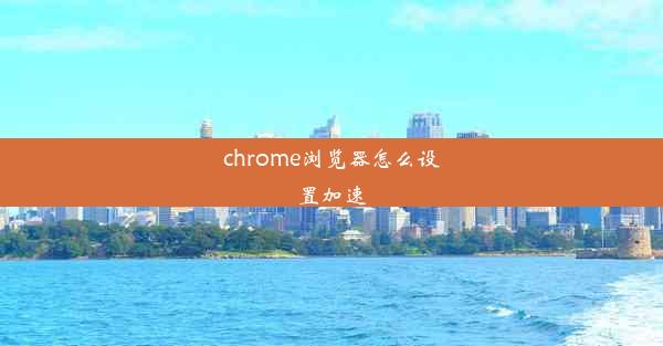 chrome浏览器怎么设置加速