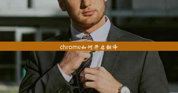 chrome如何开启翻译