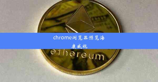 chrome浏览器预览海康威视