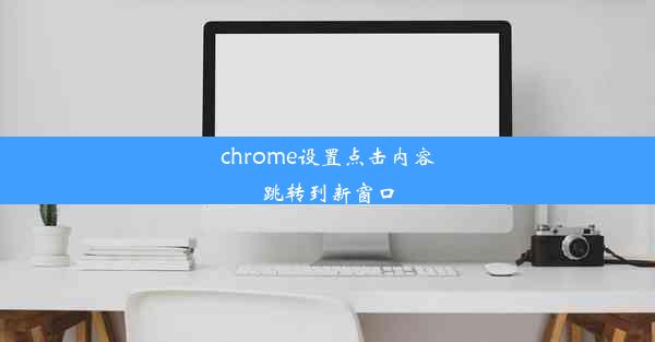 chrome设置点击内容跳转到新窗口