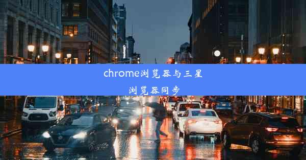 chrome浏览器与三星浏览器同步