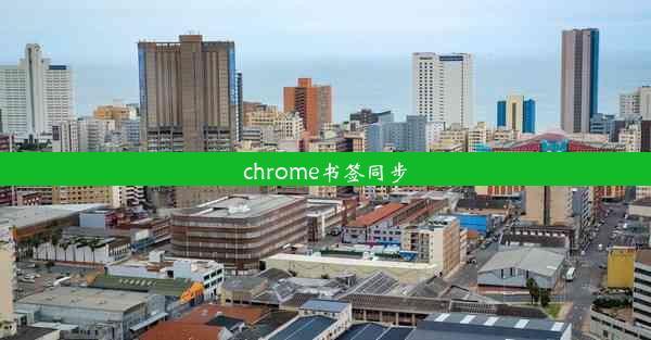 chrome书签同步