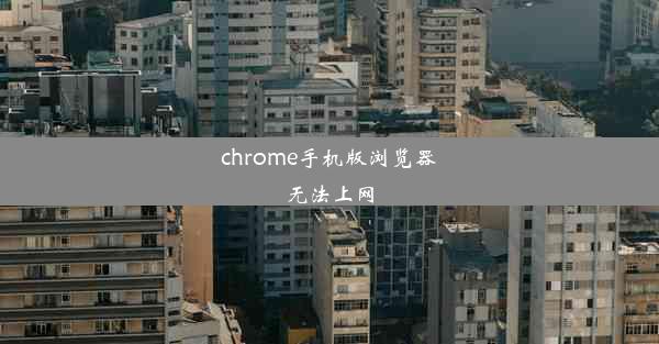 chrome手机版浏览器无法上网