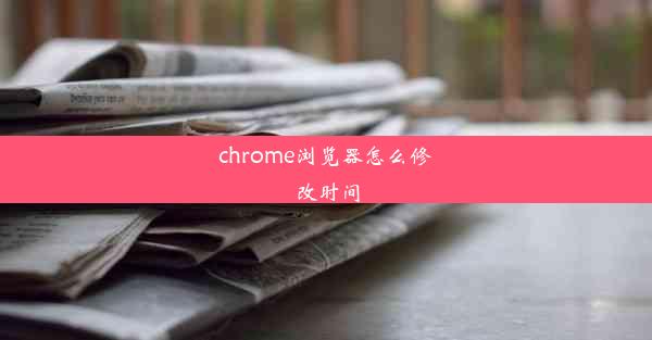 chrome浏览器怎么修改时间