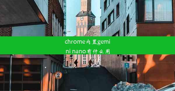 chrome内置gemini nano有什么用