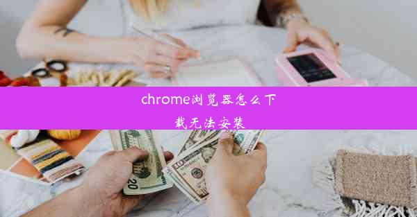 chrome浏览器怎么下载无法安装