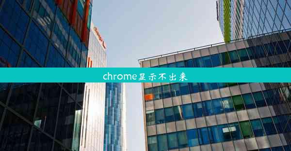 chrome显示不出来