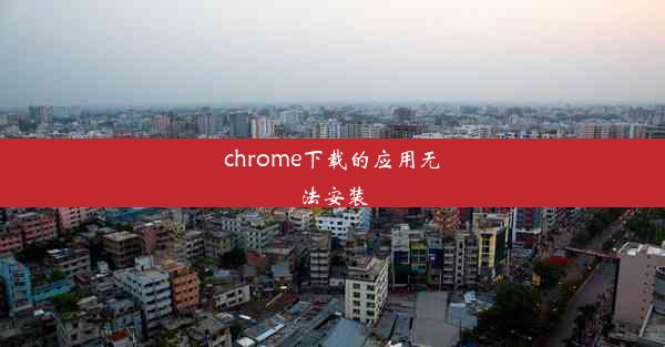 chrome下载的应用无法安装