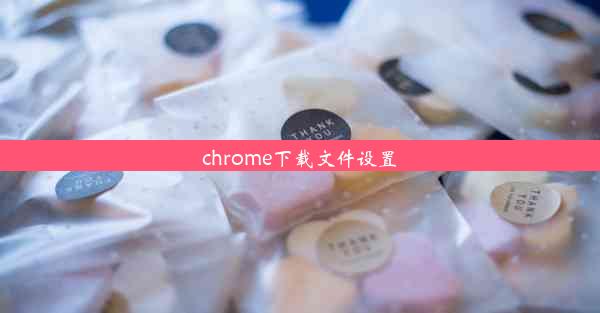 chrome下载文件设置