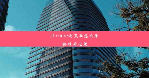 chrome浏览器怎么删除搜索记录