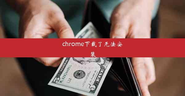 chrome下载了无法安装