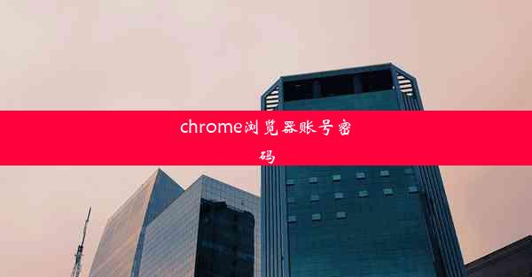 chrome浏览器账号密码