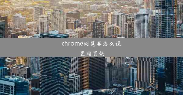 chrome浏览器怎么设置网页快