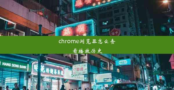 chrome浏览器怎么查看播放历史