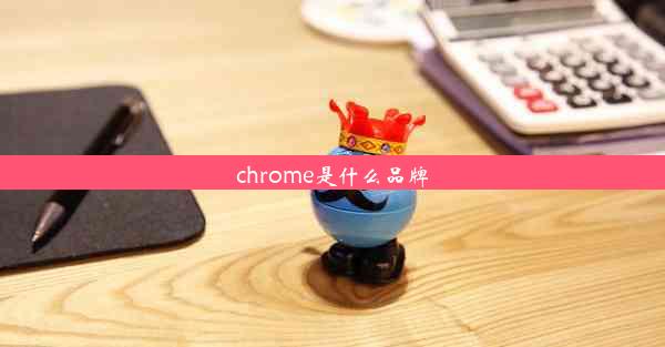 chrome是什么品牌