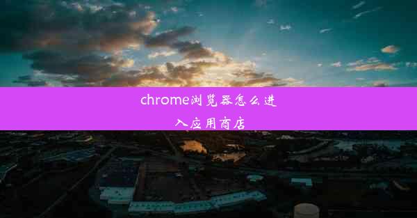 chrome浏览器怎么进入应用商店