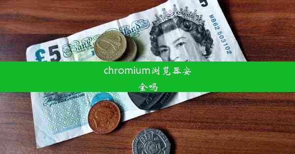 chromium浏览器安全吗