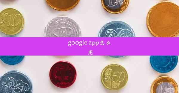 google app怎么用